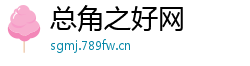总角之好网